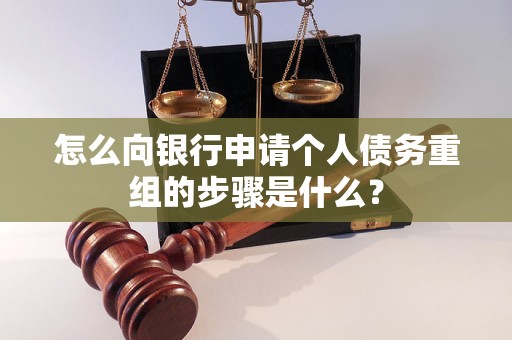 咸安怎么向银行申请个人债务重组的步骤是什么？